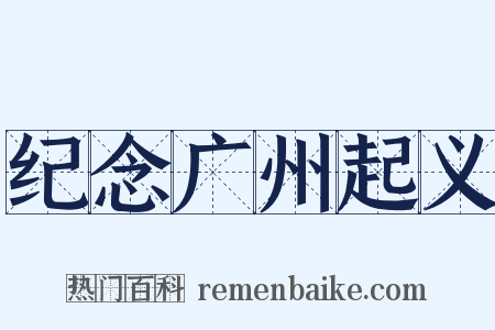 纪念广州起义是什么意思的图片
